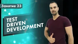 Курс Тестирование ПО. Занятие 23. Test Driven Development (TDD) | QA START UP