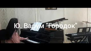 "Городок" Ю. Варум на фортепиано.  Музицирование для детей и взрослых