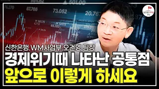 경제위기의 역사는 반복되어 왔습니다. 반드시 미리 대비하세요 (신한은행 WM사업부 오건영 팀장)