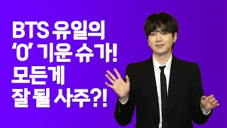 ENG SUB)[사주선배 (Saju Seanbae)] 월드스타 BTS 슈가의 사주! Let's see BTS 슈가's birth chart!