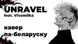 Unravel feat. Vivamilka (беларускі кавер)