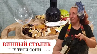 Винный столик у тети Сони