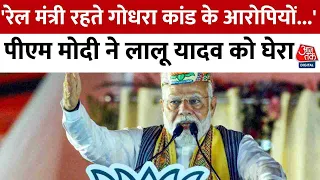 Election 2024: PM Modi ने Lalu Yadav पर गोधरा कांड के दोषियों को बचाने की कोशिश करने का आरोप लगाया