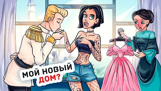 Моя Жизнь Превратилась в Сказку и Я Ее Ненавижу