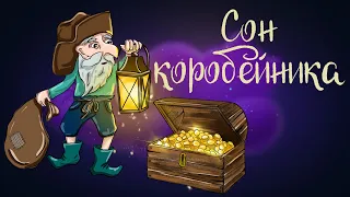 Английская сказка "Сон коробейника" | Аудиосказки для детей. 0+