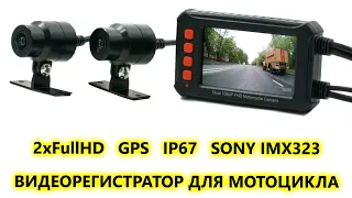 Двухканальный Full HD видеорегистратор для мотоцикла с GPS модель AVS540DVR