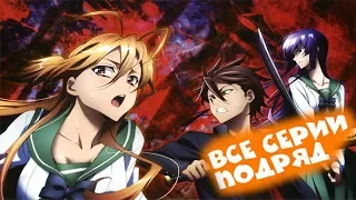 Highschool of the Dead / Школа Мертвецов Все серии