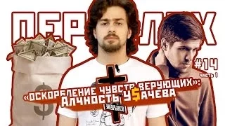 ПЕРЕПОЛОХ #14 (часть1): Оскорбление Чувств Верующих: Алчность Усачева