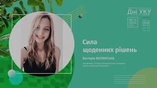 Вікторія Волянська "Сила щоденних рішень"