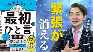 【あがり症 克服】緊張しない！最初のひと言