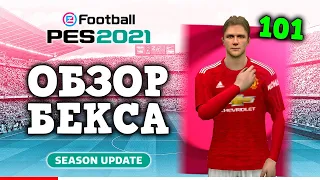 БЫСТРЫЙ ОБЗОР 🔥 БЕКХЭМ 101 в PES 2021 Mobile