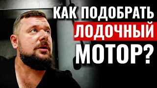 Как подобрать лодочный мотор? Какой мощности? Ответы на вопросы.