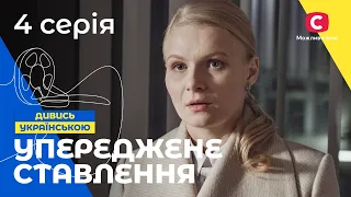 ДЕТЕКТИВНА ДРАМА ПРО ПОМСТУ. Упереджене ставлення 4 серія | КРИМІНАЛЬНА ДРАМА | ДЕТЕКТИВНИЙ СЕРІАЛ