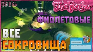 ВСЕ ФИОЛЕТОВЫЕ СОКРОВИЩА | Slime Rancher [16]