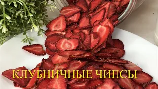 МОЕ ХОББИ// КЛУБНИЧНЫЕ ЧИПСЫ