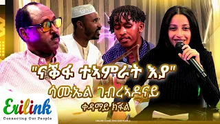 ናቕፋ ተኣምራት እያ። #eritrean #eritrea #asmara #eritreanmovie #eritreanmusic #eritreanews  #erilink @eritv