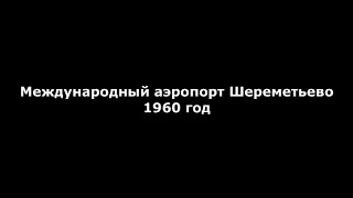 Международный аэропорт Шереметьево 1960 год