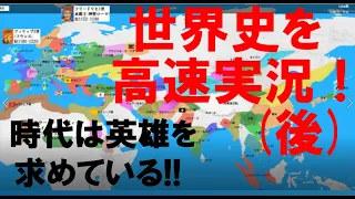 【改良版は概要欄】世界の歴史をスポーツ風に実況しました（後半）【世界史】