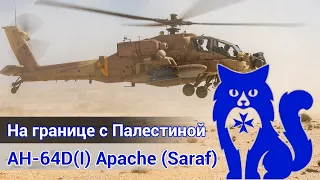 AH-64D(I) Apache (Saraf) (חיל האוויר) - На границе с Палестиной (DCS World Stream) | WaffenCat