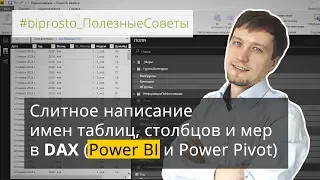 Слитное написание имен таблиц, столбцов и мер в DAX (Power BI и Power Pivot)