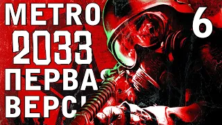 ВАН ХЕЛЬСИНГ. УЛЬМАН. СТЕЛС ► METRO 2033 WALKTHROUGH [2010] МАКС.УР.СЛОЖНОСТИ [18+] x6