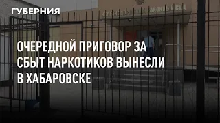 Очередной приговор за сбыт наркотиков вынесли в Хабаровске