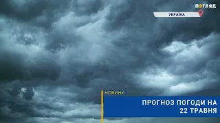 🌧Прогноз погоди на 22 травня: місцями короткочасні дощі