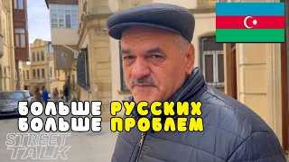 Приветствуются ли Русские в Азербайджане? // Опрос в Баку