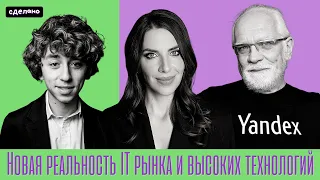 Новая реальность IT рынка и высоких технологий. Андрей Себрант, Ольга Сгибнева