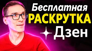 Как раскрутить Дзен с нуля до миллиона! Публикация видео через SEO Яндекс Дзен