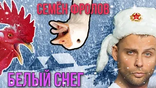 Семён Фролов - Белый снег(премьера песни) + кадры снега в деревне Крест(снято на 11 pro Max)