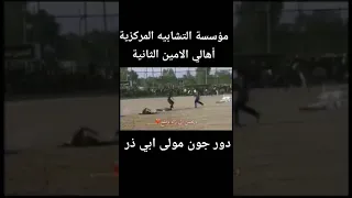 مؤسسة التشابيه المركزية أهلي الامين الثانيه دور جون مولى ابي ذر