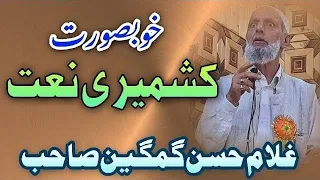 Beatifull kashmiri Naat By ghulam hassan Gamgeen Sahib New 2023