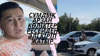 Арзан көліктер қатары | Бұл видеода өзіне табатын көлік | Страховка ла беруге болады