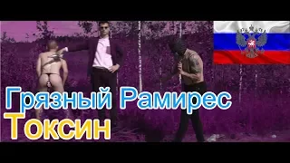 🔥Реакция на🎙: Грязный Рамирес - Токсин