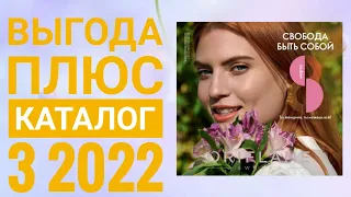 ОРИФЛЕЙМ ВЕСЕННИЙ КАТАЛОГ 3 2022|СМОТРЕТЬ ВЫГОДА ПЛЮС НОВИНКИ CATALOG 3 2022 ORIFLAME КОСМЕТИКА