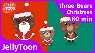 곰 세마리 크리스마스 영어 버전 60min (threeBears christmas)  | 어린이 동요 | 영어 동요 | Kids Song | 젤리툰 동요 | English Ver