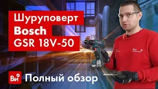 Испытаем в работе шуруповерт Bosch GSR 18V-50!