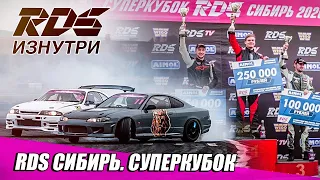 RDS Изнутри: Красноярск. Суперкубок RDS СИБИРЬ 2020. Красное кольцо