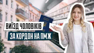 Виїзд чоловіків за кордон на ПМЖ  під час війни | Перетин кордону | Як чоловікам виїхати з України