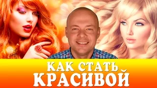 КАК СТАТЬ КРАСИВОЙ.  ГЛАВНЫЕ СЕКРЕТЫ КАК СТАТЬ КРАСИВОЙ И УМНОЙ ЖЕНЩИНОЙ.