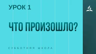 Субботняя Школа | Что произошло? | 03-04-2021