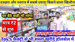 Cheapest Toys Wholesalers | Cheapest Toys Market | All Types Of Toys, Drone, Doll, Car, Robots etc