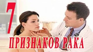 ★Ранние признаки рака. Не игнорируй эти семь симптомов.