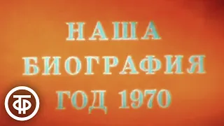 Наша биография. Год 1970