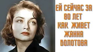 Как сейчас живет Жанна Болотова