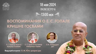 Воспоминания о Е.С. Гопале Кришна Госвами - прямой эфир на канале ЦОСКР