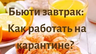 Бьюти-завтрак с Ольгой Дубешко: как работать на карантине?