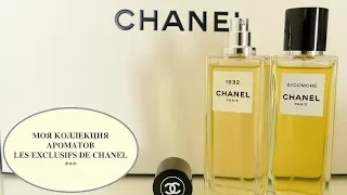 LES EXCLUSIFS DE CHANEL | SYCOMORE & 1932 | ШАНЕЛЬ ЭКСКЛЮЗИВ | МОЯ ПАРФЮМЕРНАЯ КОЛЛЕКЦИЯ