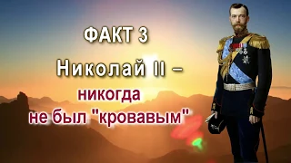 Сокрытая история России. Факт 3. Николай II никогда не был "кровавым"